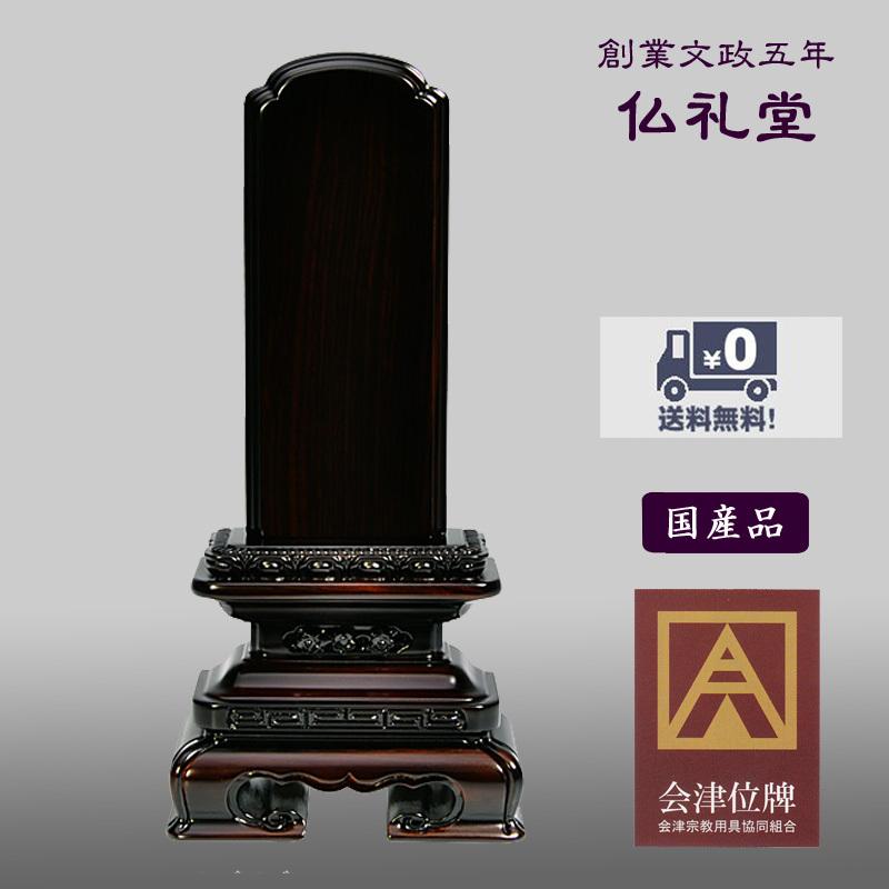 唐木位牌 黒檀無垢上製千倉角丸3.5号〜6.0号 会津唐木無垢位牌 送料無料 高品質 伝統型デザイン メーカーの職人さんによる文字入れ(別料金)