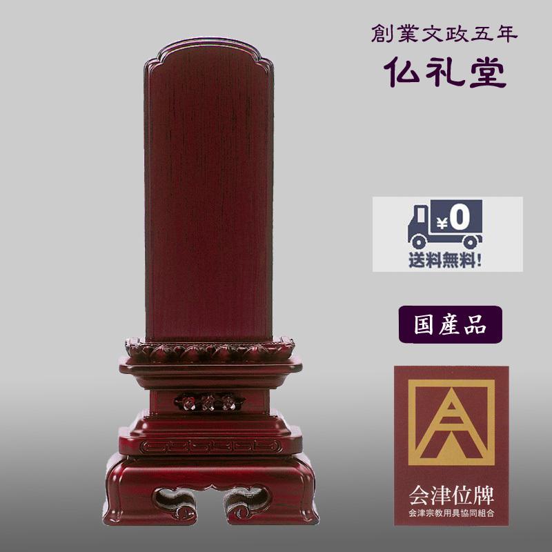 唐木位牌 紫檀無垢上製千倉角丸3.5号〜6.0号 会津唐木無垢位牌 送料無料 高品質 伝統型デザイン メーカーの職人さんによる文字入れ(別料金)
