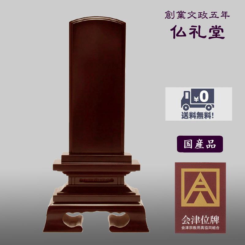 唐木位牌 紫檀無垢春日3.0号〜6.0号 会津唐木無垢位牌 送料無料 高品質 シンプルなデザイン メーカーの職人さんによる文字入れ(別料金)