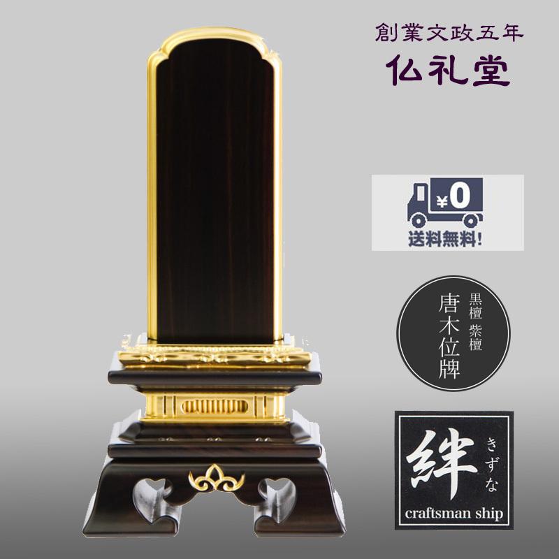 唐木位牌 勝美面粉 黒檀3.0号〜6.0号 唐木無垢位牌 黒檀無垢材 送料無料 高品質 人気のフォルム 五毛色金粉加飾 メーカーの職人さんによる文字入れ(別料金)