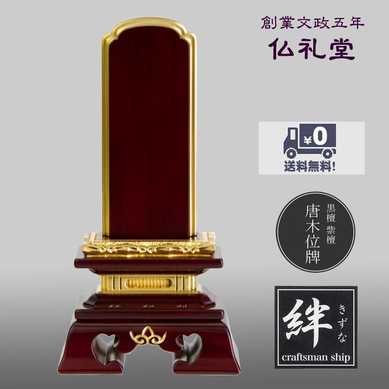 唐木位牌 勝美面粉 紫檀3.0号〜6.0号 唐木無垢位牌 紫檀無垢材 送料無料 高品質 人気のフォルム 五毛色金粉加飾 メーカーの職人さんによる文字入れ(別料金)
