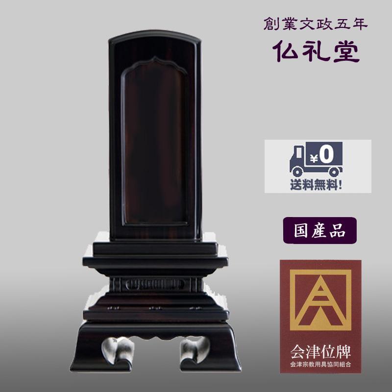 回出位牌 繰出位牌 国内産会津唐木位牌 黒檀無垢 回出春日 黒檀5.0号　送料無料 高品質唐木 シンプルフォルム メーカーの職人さんによる文字入れ(別料金)