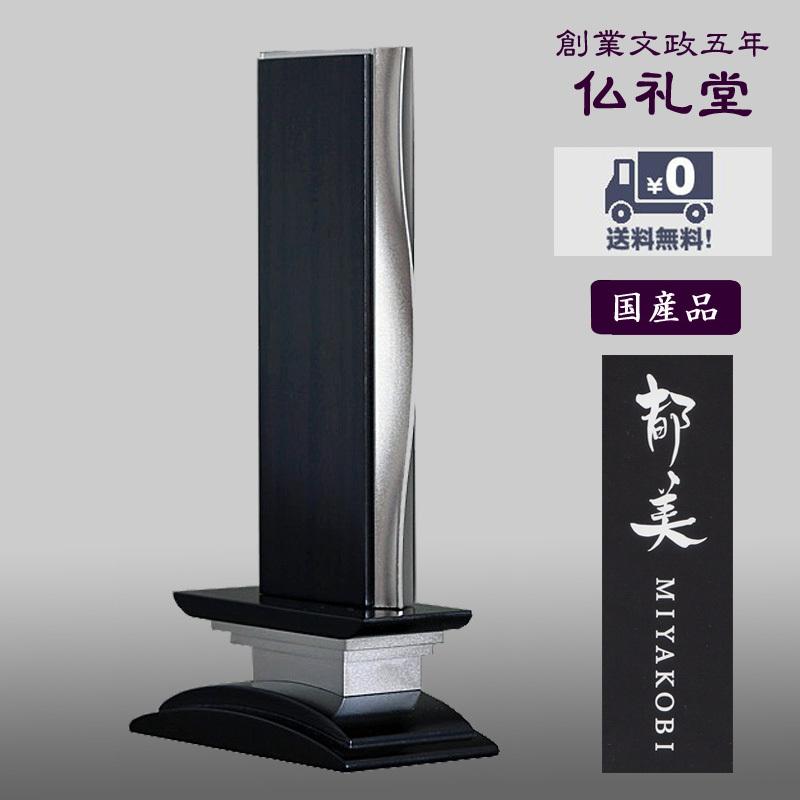 京モダン位牌 波浄美 銀色黒檀タイプ 都美 京位牌 送料無料 高品質 現代型デザイン 浄土をコンセプト メーカーの職人さんによる文字入れ