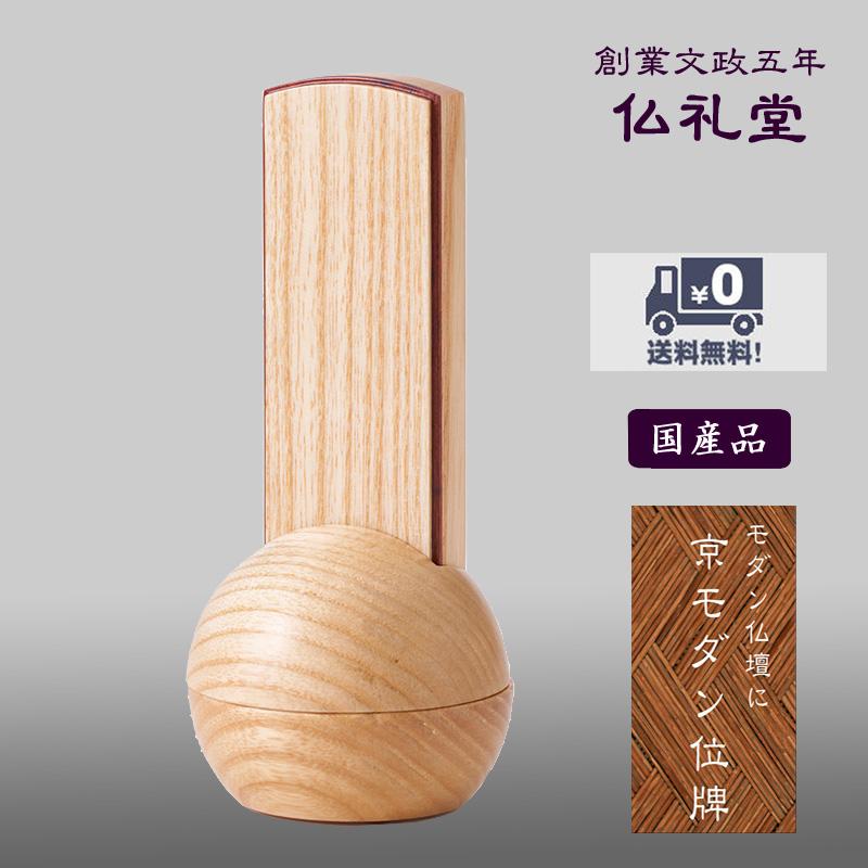 京モダン位牌 おもいで位牌 しずく タモS 送料無料 高品質 現代型