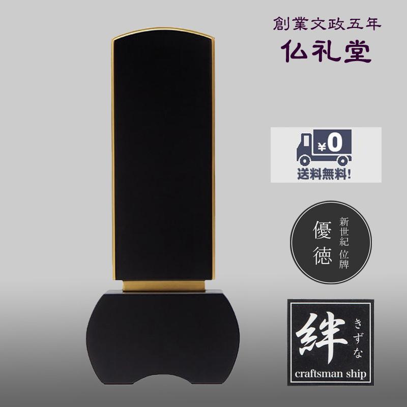 モダン位牌 優徳黒檀3.0寸〜5.0寸 新世紀位牌 送料無料 高品質 黒檀