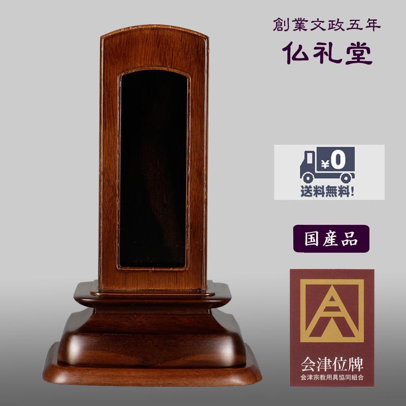 回出位牌 繰出位牌 会津銘木位牌 ウォールナット無垢 はるか回出3.5号 送料無料 モダン 現代型フォルム 高品質 メーカーの職人さんによる文字入れ(別料金)