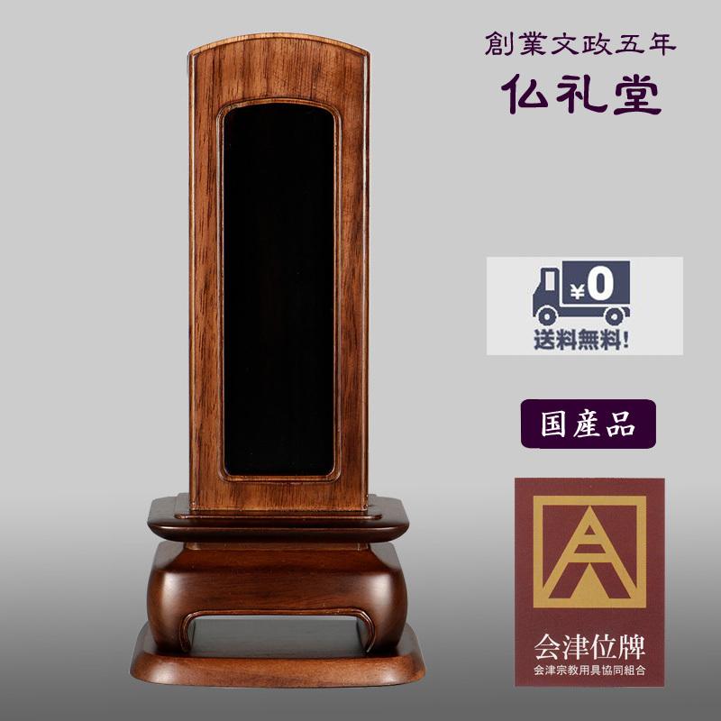 回出位牌 繰出位牌 会津銘木位牌 ウォールナット無垢 おもかげ回出5.0号 送料無料 モダン 現代型フォルム 高品質 メーカーの職人さんによる文字入れ(別料金)