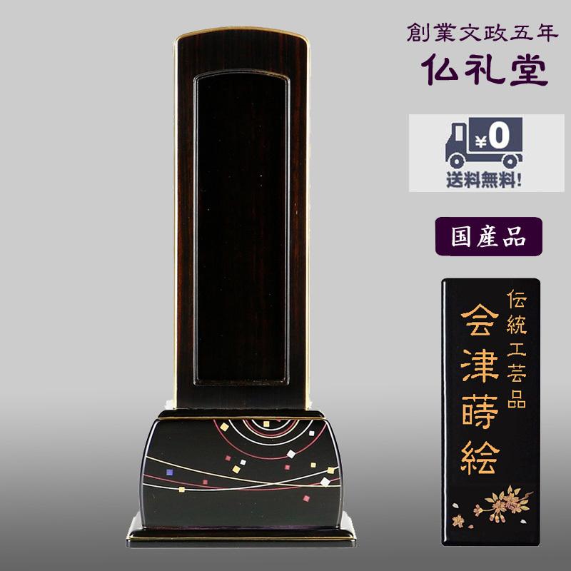 回出位牌 繰出位牌 会津蒔絵位牌 黒檀無垢 四季の舞回出 黒檀5.0号　送料無料 モダン 現代型フォルム 高品質 メーカーの職人さんによる文字入れ(別料金)
