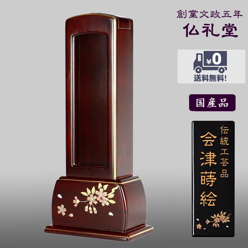 回出位牌 繰出位牌 会津蒔絵位牌 紫檀無垢 四季の舞回出 紫檀4.0号　送料無料 モダン 現代型フォルム 高品質 メーカーの職人さんによる文字入れ(別料金)