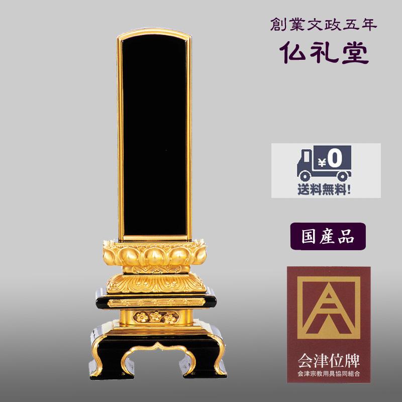 会津塗位牌 京型千倉座3.0号〜6.0号 国内産会津塗位牌 本漆純金蒔粉 送料無料 伝統型 高品質 上品 メーカーの職人さんによる文字入れ(別料金)