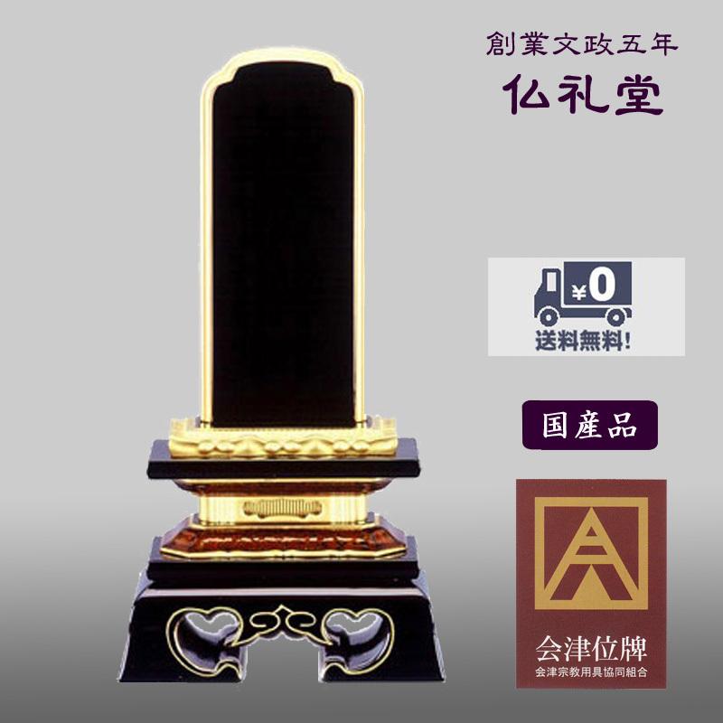 上塗位牌 上塗勝美3.0号〜6.0号 国内産会津塗位牌 本漆純金蒔粉 送料無料 高品質 精製漆 上品な仕上がり 伝統型 メーカーの職人さんによる文字入れ(別料金)