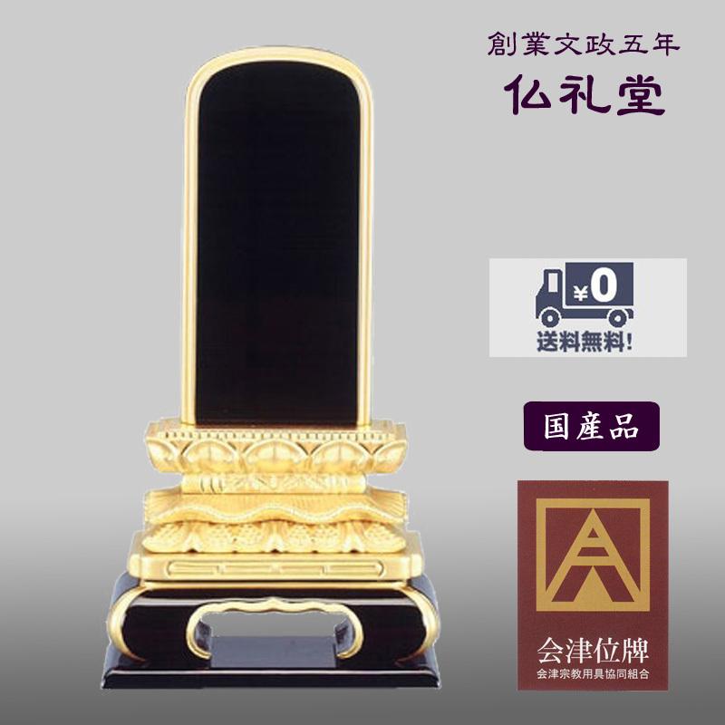 上塗位牌 上塗猫丸3.5号〜6.0号 国内産会津塗位牌 本漆純金蒔粉 送料無料 高品質 精製漆 上品な仕上がり 伝統型 メーカーの職人さんによる文字入れ(別料金)