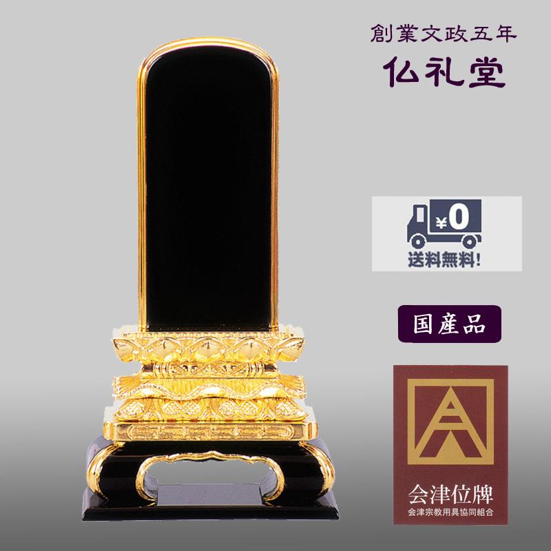 会津塗位牌 猫丸三方金3.0号〜6.0号 国内産会津塗位牌 本漆純金箔 送料