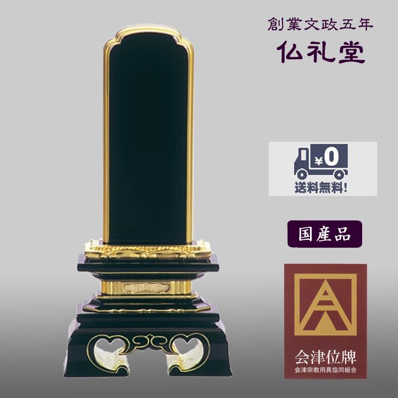 呂色位牌 呂色勝美3.5号〜6.0号 国内産会津塗位牌 本漆純金蒔粉 カマチ裏金箔 送料無料 最高品質 精製漆 伝統工芸品 メーカーの職人さんによる文字入れ(別料金)