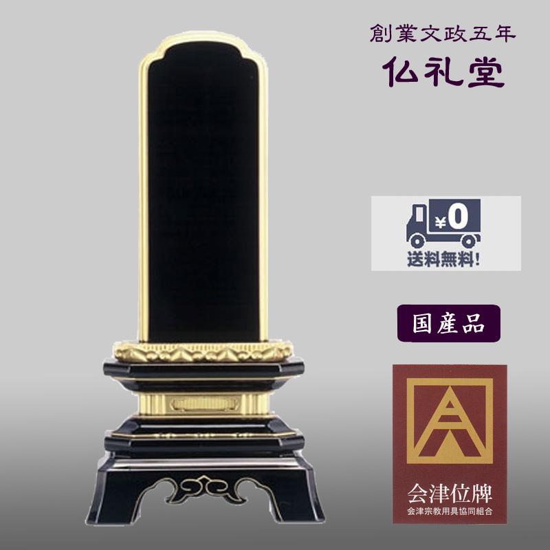 呂色位牌 呂色角切葵3.5号〜6.0号 国内産会津塗位牌 本漆純金蒔粉 カマチ裏金箔 送料無料 最高品質 精製漆 伝統品 メーカーの職人さんによる文字入れ(別料金)