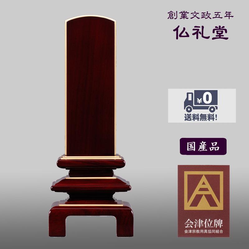 春慶塗位牌 万寿呂門紫檀3.5号〜6.0号 国内産会津塗位牌 本漆純金蒔粉 金春慶塗 送料無料 最高品質 本漆透漆 伝統品 メーカーの職人さんによる文字入れ(別料金)