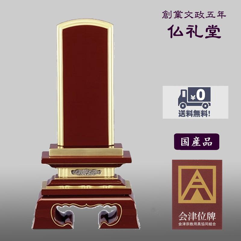 会津塗位牌 ウルミ塗春日3.5号〜6.0号 [受注後生産品] 国内産会津塗位牌 本漆純金蒔粉 送料無料 高品質  メーカーの職人さんによる文字入れ(別料金)