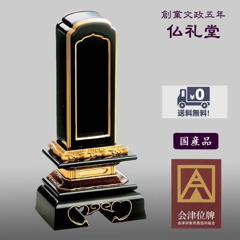回出位牌 繰出位牌 国内産会津塗位牌 本漆純金蒔粉 回出勝美4.5号　送料無料 伝統型 高品質 人気のフォルム メーカーの職人さんによる文字入れ(別料金)