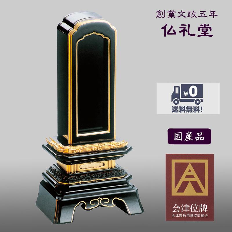 回出位牌 繰出位牌 国内産会津塗位牌 本漆純金蒔粉 回出角切葵4.0号　送料無料 高品質 伝統型デザイン 面取り仕上げ メーカーの職人さんによる文字入れ(別料金)
