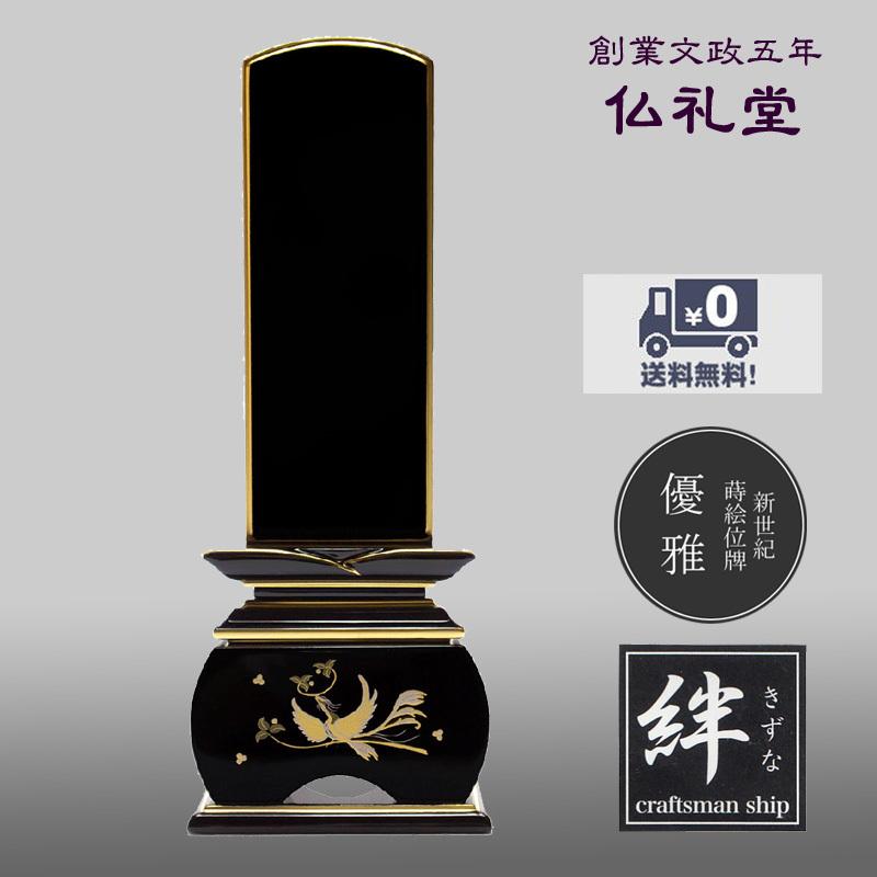 上塗位牌 優雅鳳凰やまと上塗3.0寸〜5.0寸 加賀蒔絵新世紀絆位牌 モダン 送料無料 上品な仕上り シンプルなフォルム メーカーの職人さんによる文字入れ(別料金)