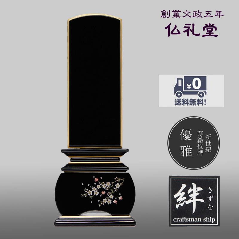 上塗位牌 優雅風桜上塗3.0寸〜5.0寸 加賀蒔絵新世紀位牌 モダン 送料無料 高品質 上品な仕上り シンプルなフォルム メーカーの職人さんによる文字入れ(別料金)