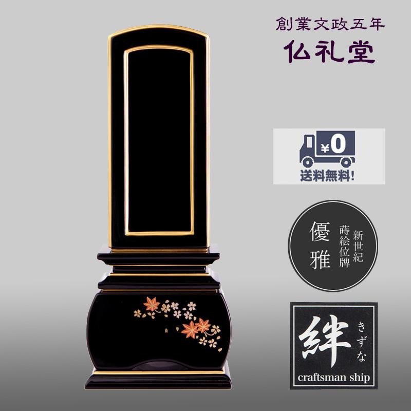 新世紀位牌 モダン回出位牌 繰出位牌 加賀蒔絵上塗位牌優雅 春秋回出 上塗3.5寸〜5.0寸　送料無料 高品質  上品な仕上がり シンプルなフォルム