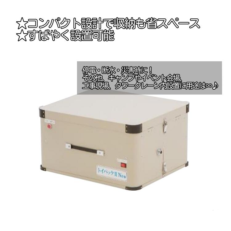 備蓄型自動パック式トイレ トイパックIINeo 防災用トイレ 災害対策 