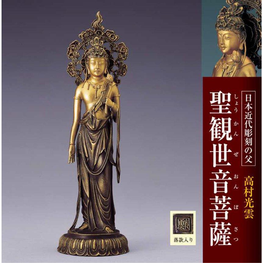 寺院仏具 高村光雲 聖観世音菩薩 日本 高岡製 : hom310-007 : 仏像仏具 