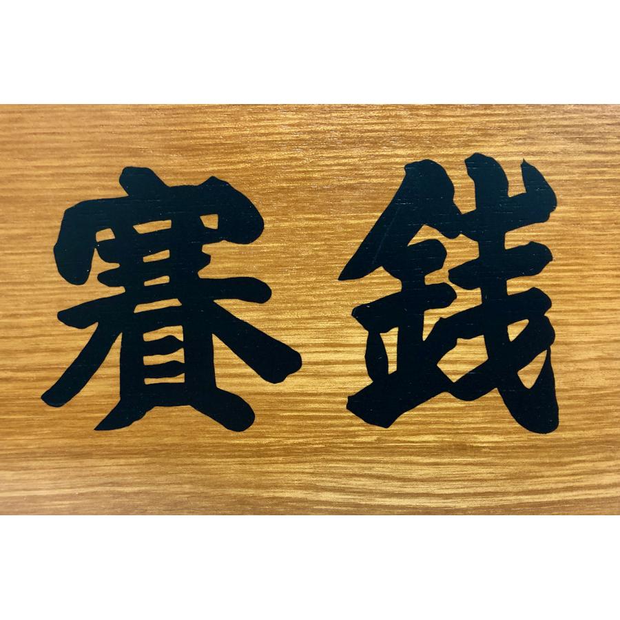 寺院仏具 賽銭箱 文字印刷無料 箱型 7寸 幅21cm 引出ナシ 木材は栓使用