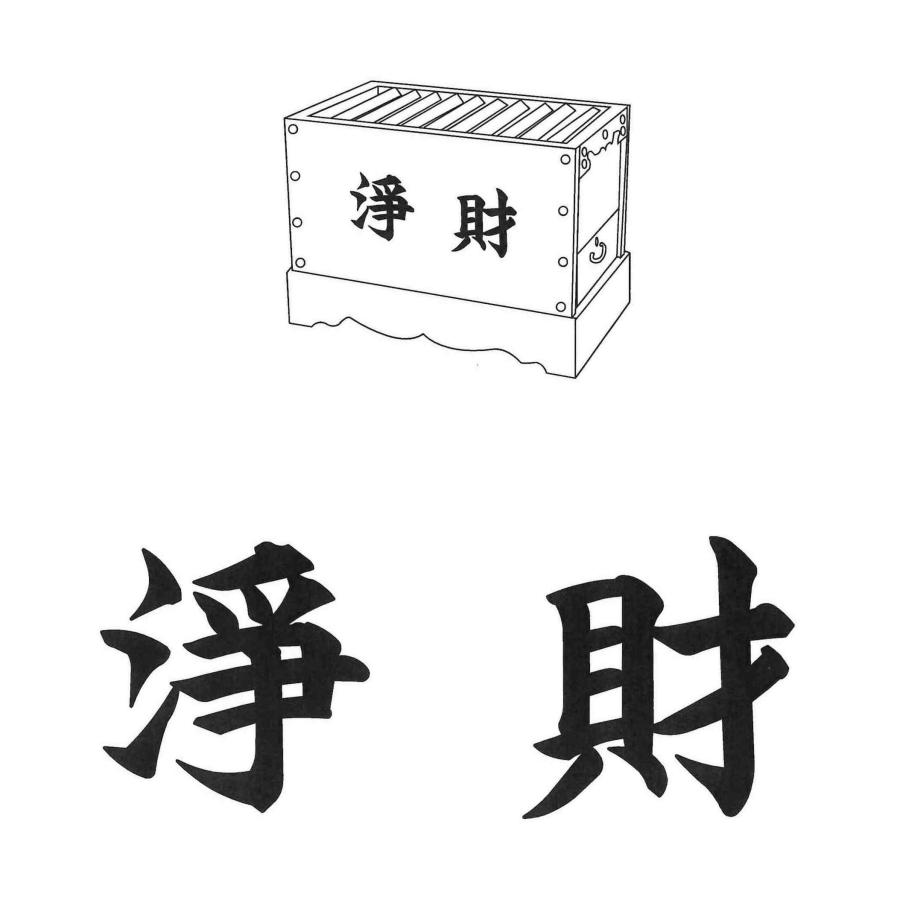 寺院仏具 賽銭箱 文字入無料 箱型 3尺 幅90cm 木材は栓使用 日本製_10