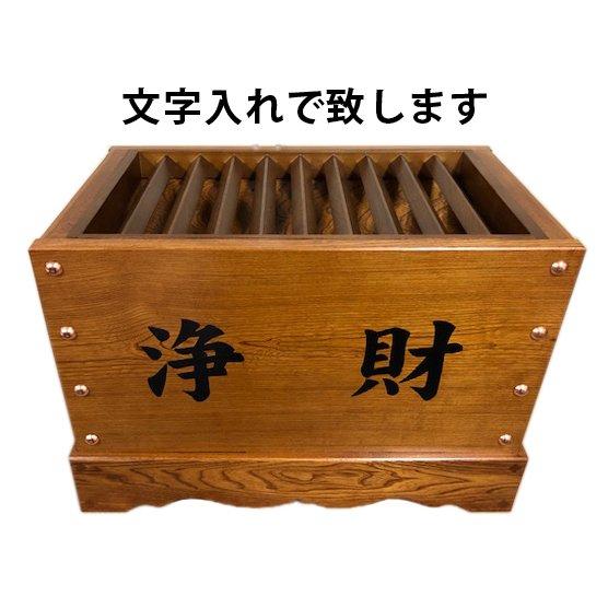 寺院仏具 賽銭箱 文字入無料 箱型 3尺 幅90cm 木材は栓使用 日本製_1
