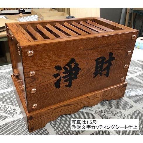 寺院仏具 賽銭箱 文字入無料 箱型 3尺 幅90cm 木材は栓使用 日本製_4