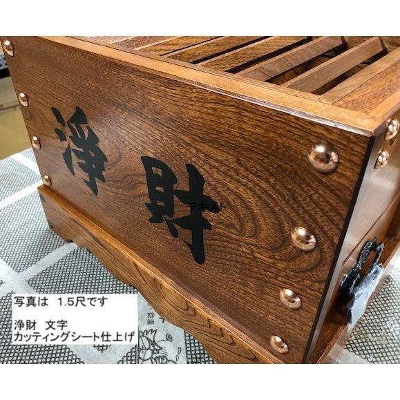 寺院仏具 賽銭箱 文字入無料 箱型 3尺 幅90cm 木材は栓使用 日本製_5