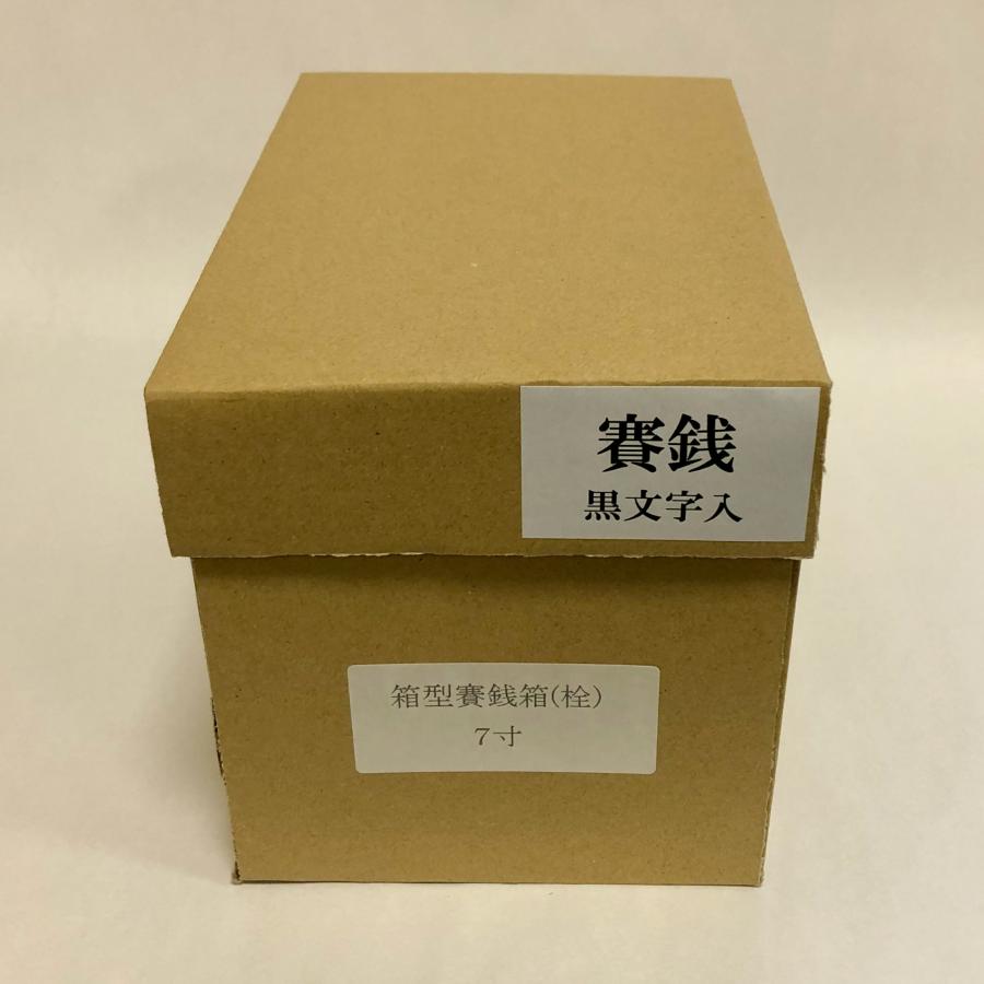 寺院仏具 賽銭箱 筆文字有 箱型 7寸 幅21cm 引出ナシ 木材は栓使用
