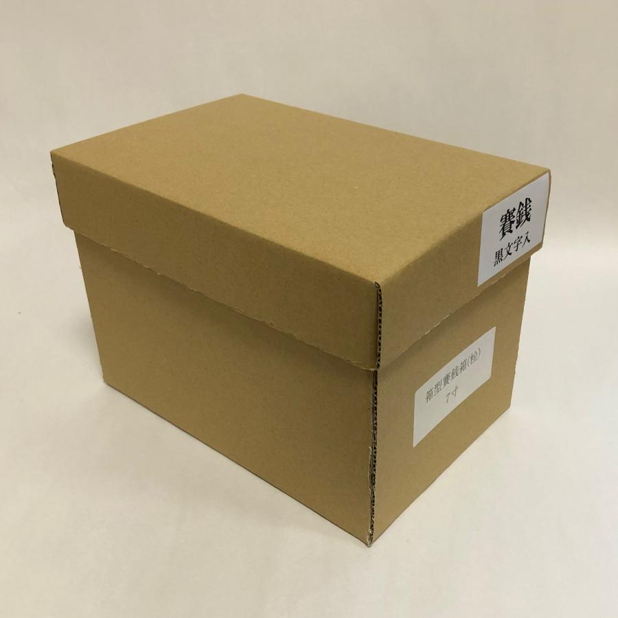 寺院仏具 賽銭箱 筆文字有 箱型 7寸 幅21cm 引出ナシ 木材は栓