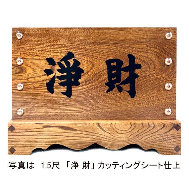 寺院仏具 賽銭箱 筆文字有 箱型 1尺 幅30cm 木材は栓使用 日本製 寺院仏具 賽銭箱 筆文字有 箱型 1尺 幅30cm 木材は栓使用 日本製