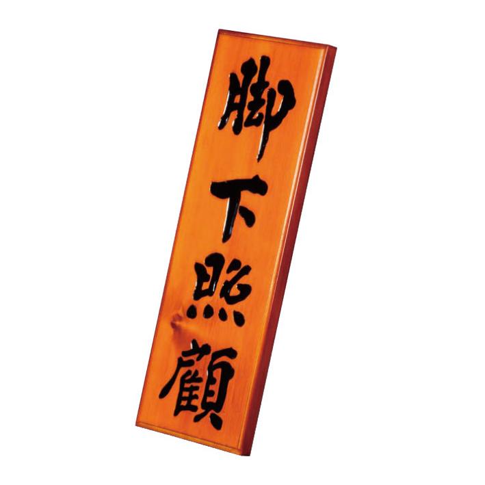 脚下照顧 置物 立札 インテリア 脚下照顧 立札