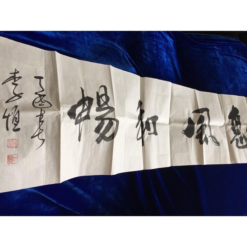 李恒書道作品 恵風和暢 Kfwt 1 バタフライ 通販 Yahoo ショッピング