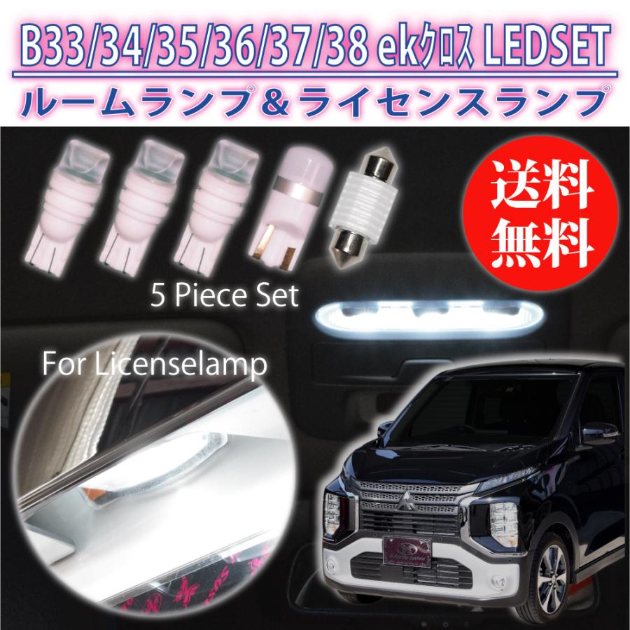 ekワゴン ekクロス B30系 ekWGON ekX LED ルームランプ ナンバー