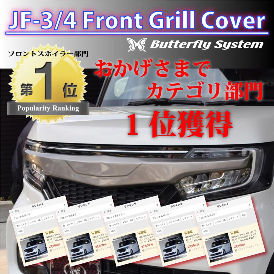 素*。様 【月内値下げ】N-BOX CUSTOM JF3/JF4 前期フロントグ NBOXカスタム JF3 JF4 前期 フロントグリルカバー エアロパーツ