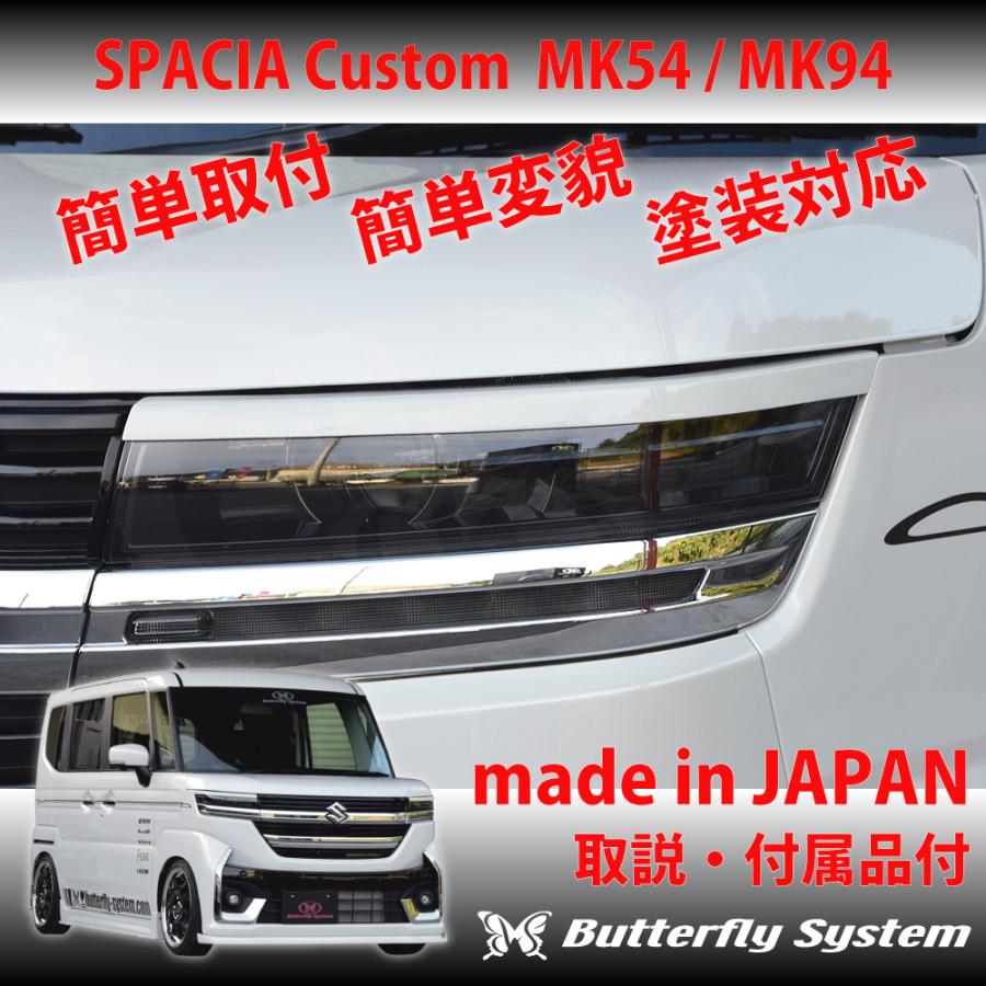 スペーシアカスタム SPACIA CUSTOM MK54S MK94S アイライン スペーシアカスタム SPACIA CUSTOM MK54S MK94S アイライン