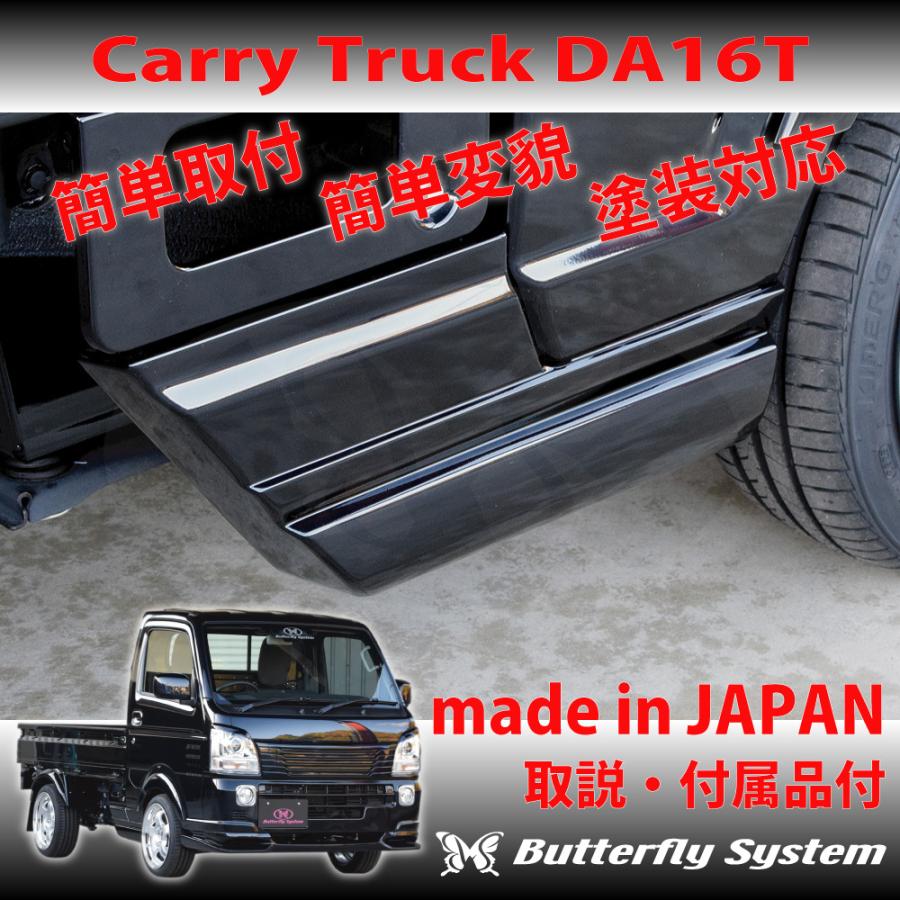 DA16T キャリー トラック エアロパーツ カスタム サイドステップ