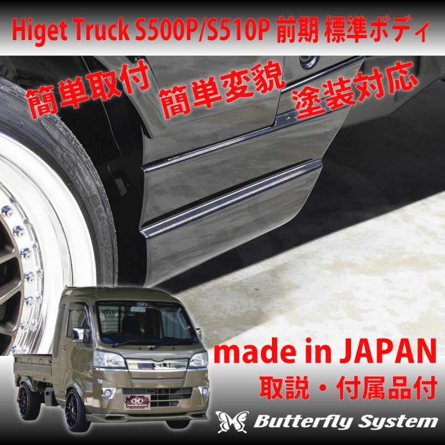 S500P S510P ハイゼット トラック 標準ボディ 前期 エアロパーツ