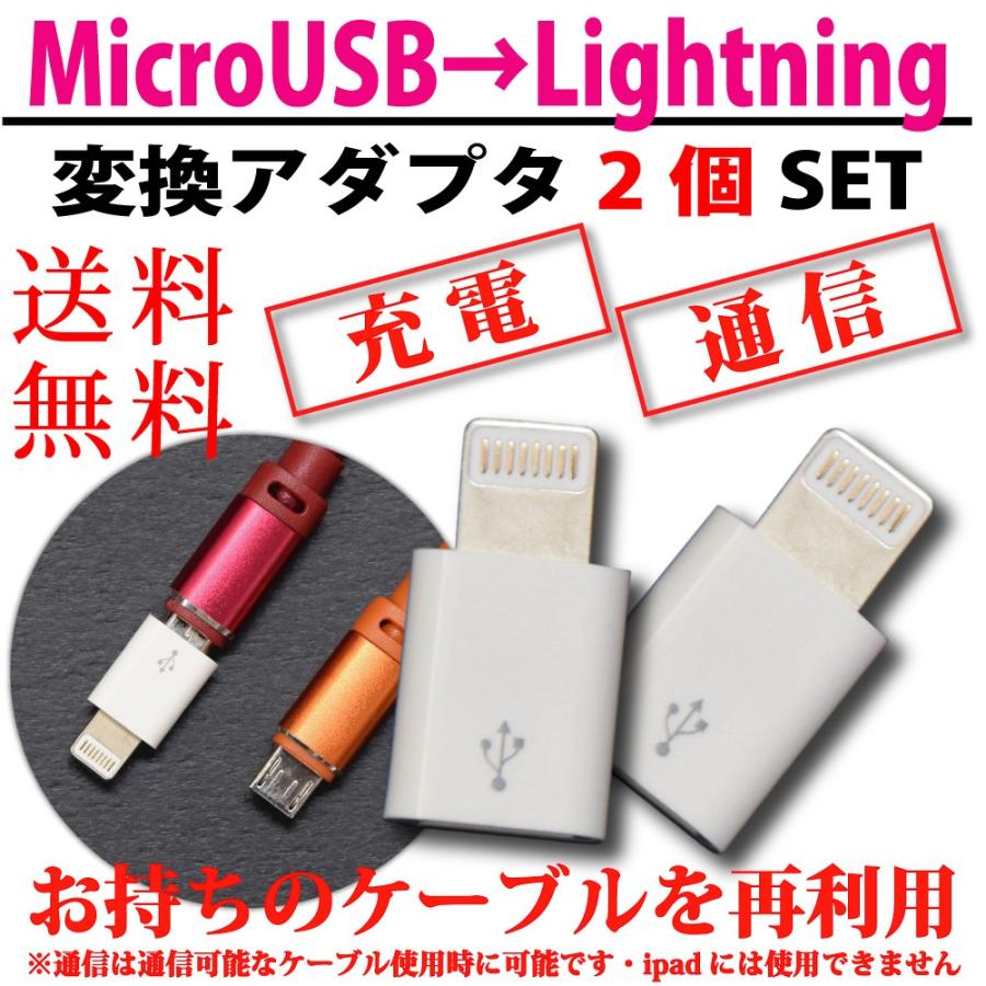 105円 【ラッピング不可】 選べる配送方法 2個セット Micro USB to Lightning変換アダプタ 変換用 マイクロ アダプタ ライトニング 充電 8pin ８ピン