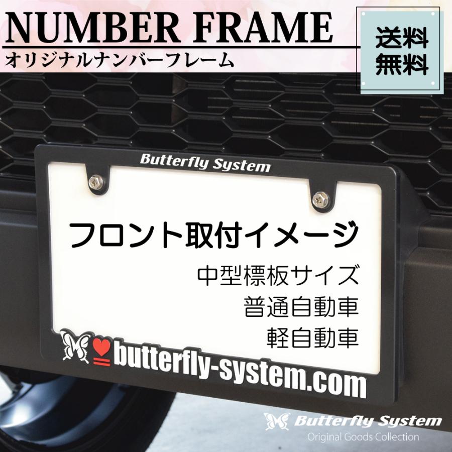 ナンバーフレーム バタフライシステム 乗用車 軽自動車 汎用フレーム