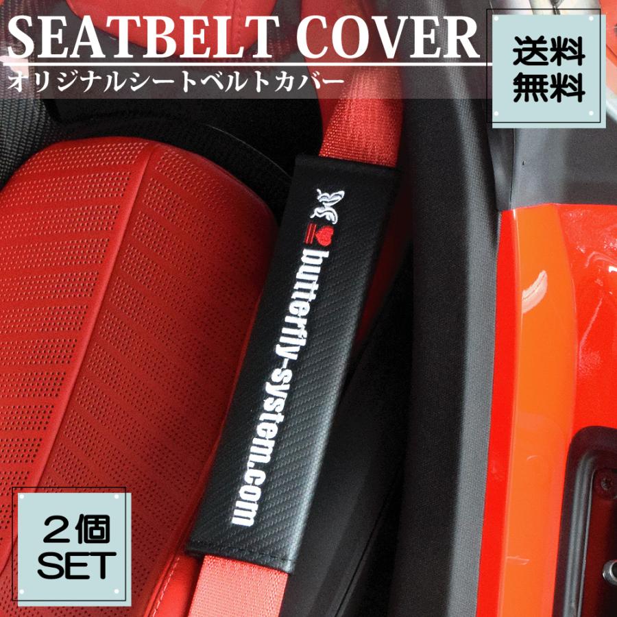 シートベルトカバー シートベルトパッド 2個入り バタフライシステム