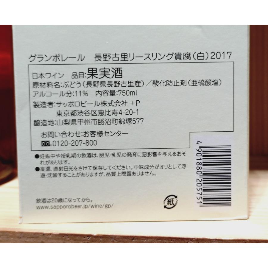 サッポロワイン グランポレール リミテッドシリーズ 長野古里