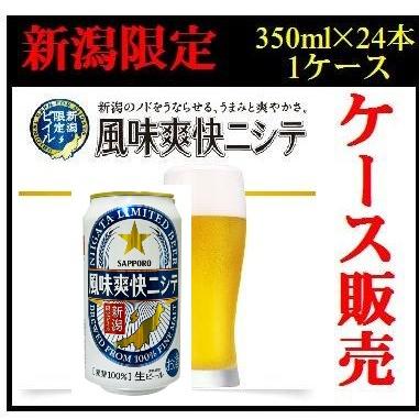 SAPPORO 新潟限定ビール 350ml×24缶 風味爽快ニシテ 新潟限定ビイル サッポロ 350ml缶×24本 ケース販売