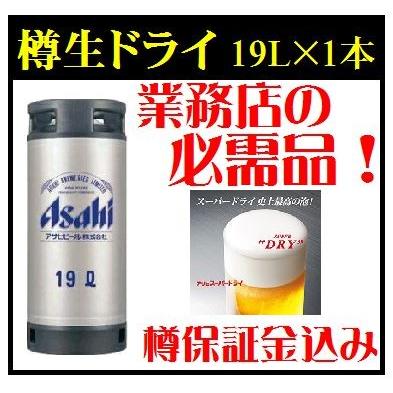 送料無料 アサヒ スーパードライ 生樽 19L 樽保証金込み 他商品との同