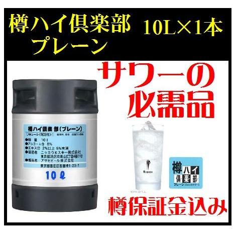 アサヒ 樽ハイ倶楽部 プレーン 10L 樽 業務用 : お酒の専門店